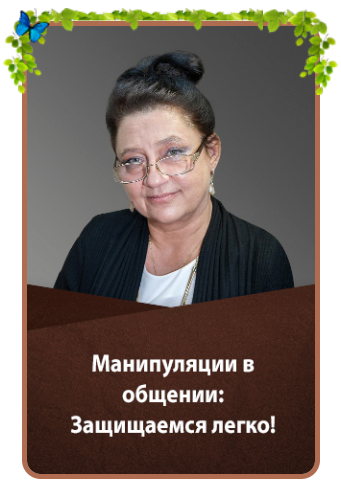 [Людмила Зарайская] Манипуляции в общении_ Защищае_0.png